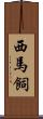 西馬飼 Scroll