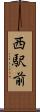 西駅前 Scroll