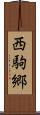 西駒郷 Scroll