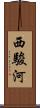 西駿河 Scroll