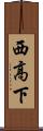西高下 Scroll