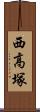西高塚 Scroll