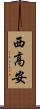西高安 Scroll