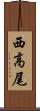 西高尾 Scroll