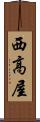 西高屋 Scroll