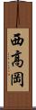 西高岡 Scroll