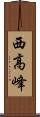 西高峰 Scroll