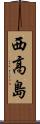 西高島 Scroll