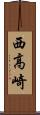 西高崎 Scroll