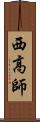 西高師 Scroll