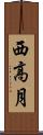 西高月 Scroll