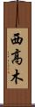 西高木 Scroll