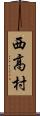 西高村 Scroll