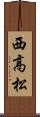 西高松 Scroll