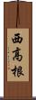 西高根 Scroll