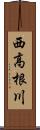 西高根川 Scroll
