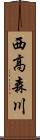 西高森川 Scroll