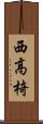 西高椅 Scroll