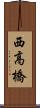 西高橋 Scroll