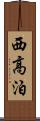 西高泊 Scroll