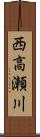 西高瀬川 Scroll