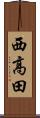 西高田 Scroll
