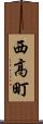 西高町 Scroll