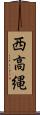 西高縄 Scroll