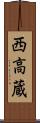西高蔵 Scroll