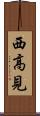 西高見 Scroll