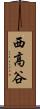 西高谷 Scroll