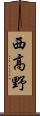 西高野 Scroll