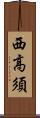 西高須 Scroll