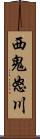 西鬼怒川 Scroll