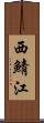 西鯖江 Scroll