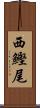 西鰹尾 Scroll