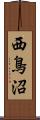 西鳥沼 Scroll