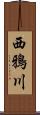 西鴉川 Scroll