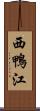 西鴨江 Scroll