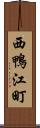 西鴨江町 Scroll