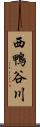 西鴨谷川 Scroll