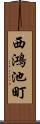 西鴻池町 Scroll