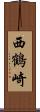 西鶴崎 Scroll