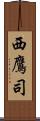 西鷹司 Scroll