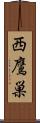 西鷹巣 Scroll