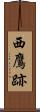 西鷹跡 Scroll