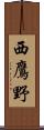 西鷹野 Scroll