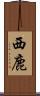 西鹿 Scroll