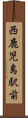 西鹿児島駅前 Scroll
