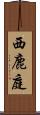 西鹿庭 Scroll